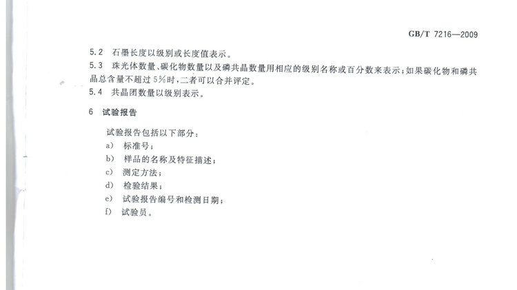 GBT7216-2009灰鑄鐵金相檢驗(yàn)國(guó)家標(biāo)準(zhǔn)