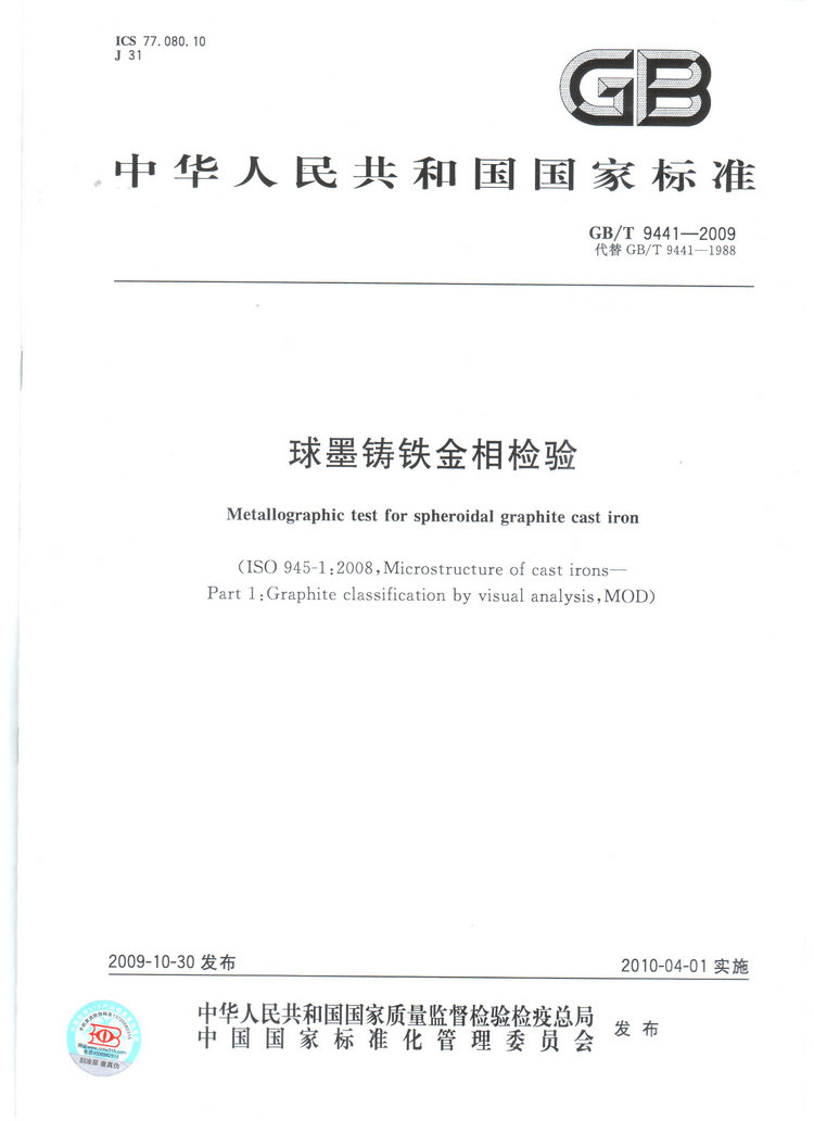 球墨鑄鐵金相檢驗(yàn)國(guó)家標(biāo)準(zhǔn)GB/T 9441-2009