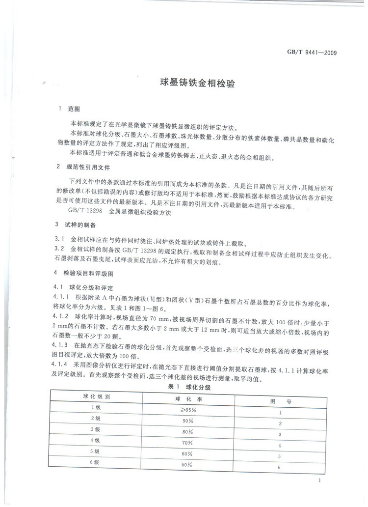 球墨鑄鐵金相檢驗(yàn)國(guó)家標(biāo)準(zhǔn)GB/T 9441-2009