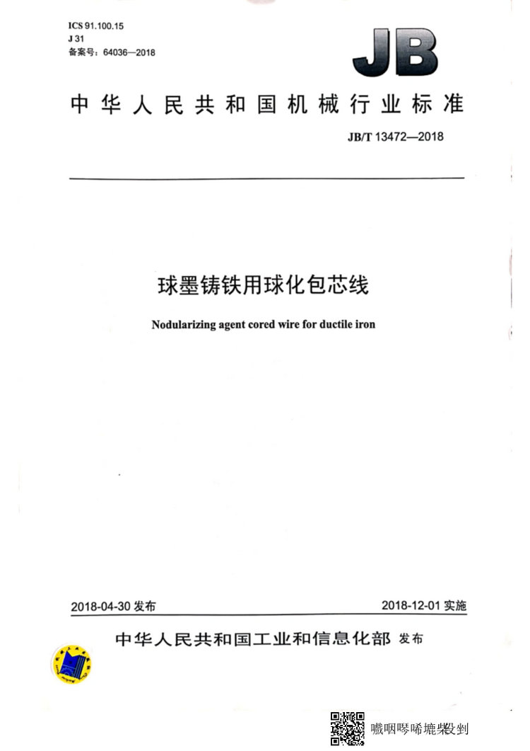 JB/T 13472-2018球墨鑄鐵用球化包芯線機(jī)械行業(yè)標(biāo)準(zhǔn)國(guó)家標(biāo)準(zhǔn)