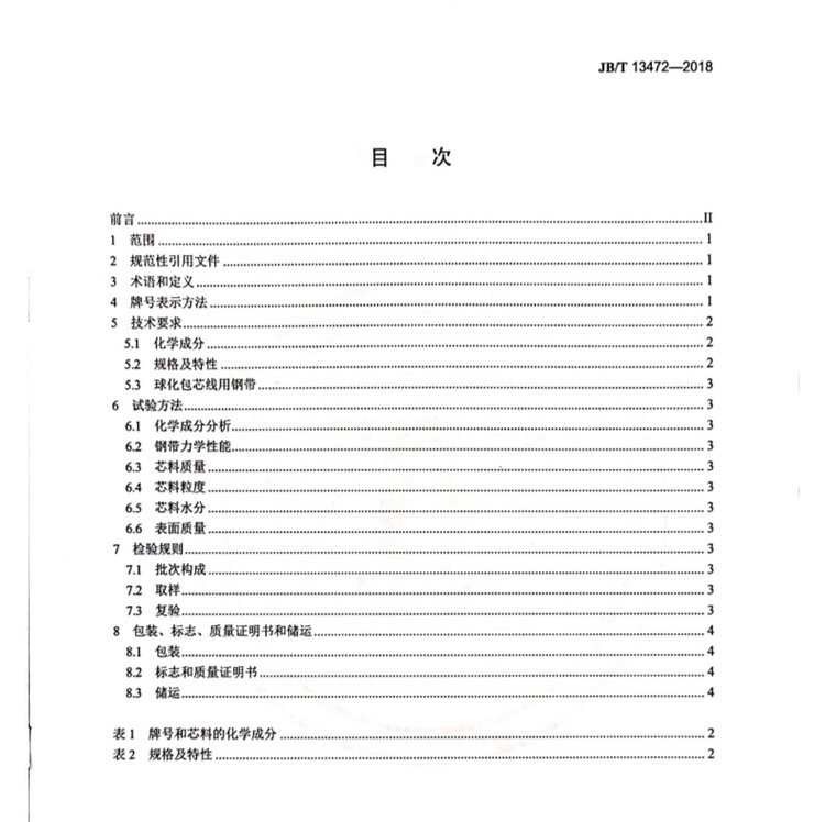 JB/T 13472-2018球墨鑄鐵用球化包芯線機(jī)械行業(yè)標(biāo)準(zhǔn)國(guó)家標(biāo)準(zhǔn)