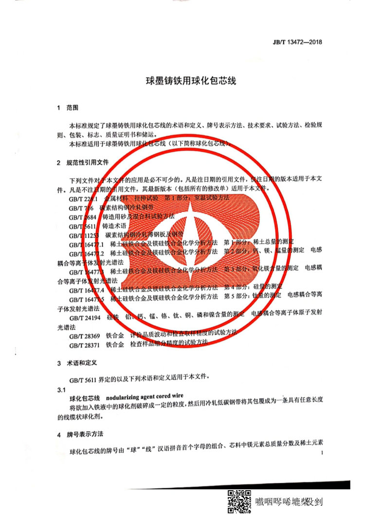 JB/T 13472-2018球墨鑄鐵用球化包芯線機(jī)械行業(yè)標(biāo)準(zhǔn)國(guó)家標(biāo)準(zhǔn)