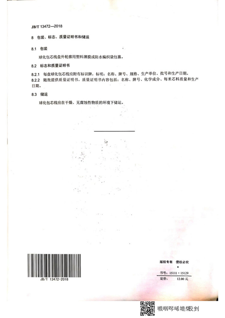 JB/T 13472-2018球墨鑄鐵用球化包芯線機(jī)械行業(yè)標(biāo)準(zhǔn)國(guó)家標(biāo)準(zhǔn)