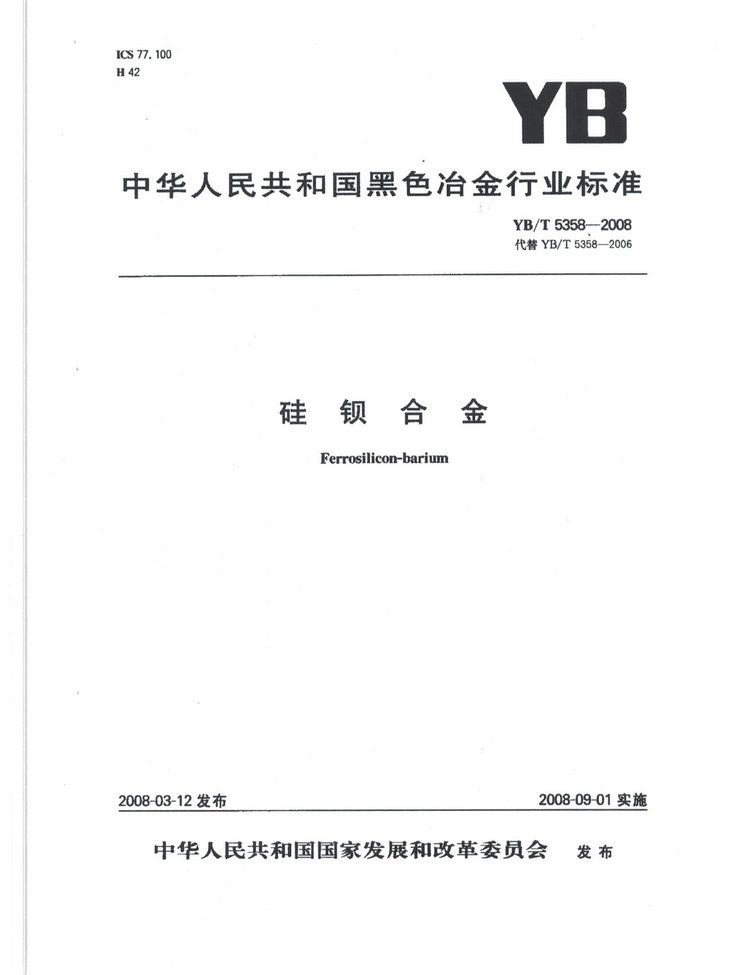 YBT5358-2008硅鋇合金冶金行業(yè)標(biāo)準(zhǔn)國家標(biāo)準(zhǔn)