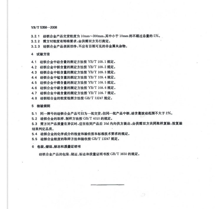 YBT5358-2008硅鋇合金冶金行業(yè)標(biāo)準(zhǔn)國家標(biāo)準(zhǔn)