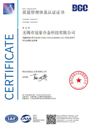 冠豪合金科技ISO9001認(rèn)證證書(shū)中文版